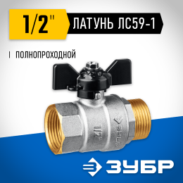 ЗУБР d 1/2″, ручка ″бабочка″, шаровой кран (51325-1/2) ЗУБР d 1/2″, ручка ″бабочка″, шаровой кран (51325-1/2)