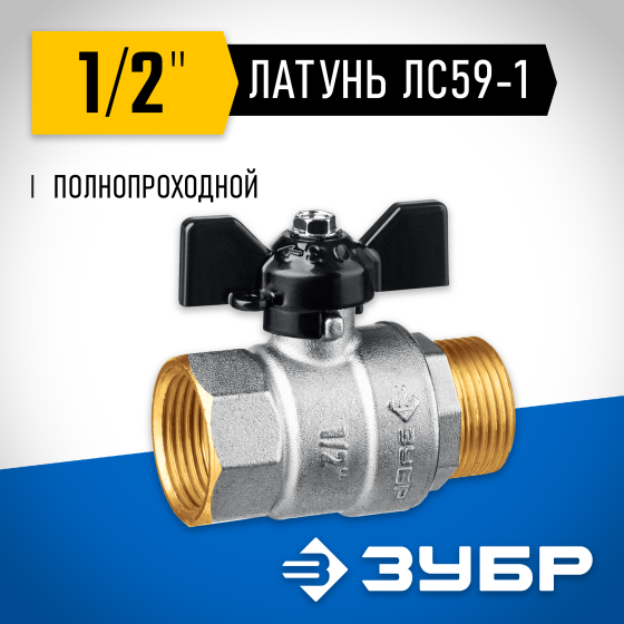 ЗУБР d 1/2″, ручка ″бабочка″, шаровой кран (51325-1/2) ЗУБР d 1/2″, ручка ″бабочка″, шаровой кран (51325-1/2)