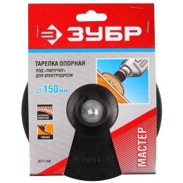 ЗУБР d 150 мм, шпилька d 8 мм, резиновая, опорная тарелка на липучке для дрели (3577-150) ЗУБР d 150 мм, шпилька d 8 мм, резиновая, опорная тарелка на липучке для дрели (3577-150)