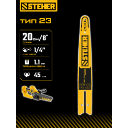 STEHER тип 23, 20 см, шаг 1/4″, паз 1.1 мм, 45 звеньев, шина (75223-20) STEHER тип 23, 20 см, шаг 1/4″, паз 1.1 мм, 45 звеньев, шина (75223-20)