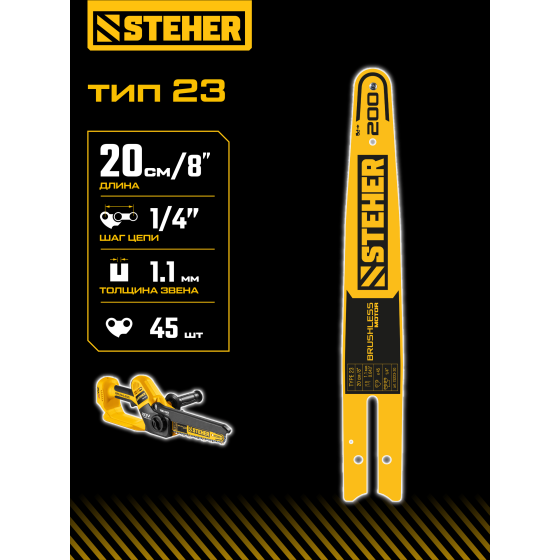 STEHER тип 23, 20 см, шаг 1/4″, паз 1.1 мм, 45 звеньев, шина (75223-20) STEHER тип 23, 20 см, шаг 1/4″, паз 1.1 мм, 45 звеньев, шина (75223-20)