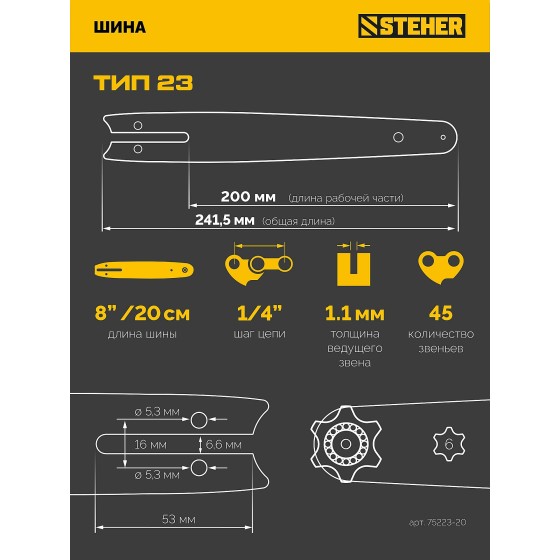 STEHER тип 23, 20 см, шаг 1/4″, паз 1.1 мм, 45 звеньев, шина (75223-20) STEHER тип 23, 20 см, шаг 1/4″, паз 1.1 мм, 45 звеньев, шина (75223-20)