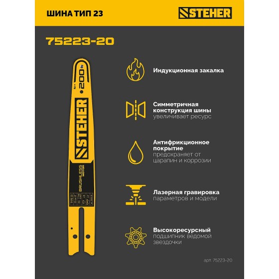 STEHER тип 23, 20 см, шаг 1/4″, паз 1.1 мм, 45 звеньев, шина (75223-20) STEHER тип 23, 20 см, шаг 1/4″, паз 1.1 мм, 45 звеньев, шина (75223-20)