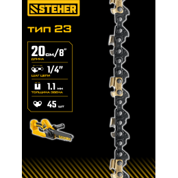 STEHER тип 23, 20 см, шаг 1/4″, паз 1.1 мм, 45 звеньев, цепь (75323-20)