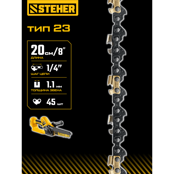 STEHER тип 23, 20 см, шаг 1/4″, паз 1.1 мм, 45 звеньев, цепь (75323-20)