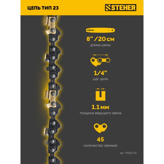STEHER тип 23, 20 см, шаг 1/4″, паз 1.1 мм, 45 звеньев, цепь (75323-20)