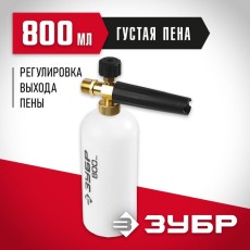 ЗУБР для пистолета 375, 0.8 л, пеногенератор для минимоек, Профессионал (70401-375)
