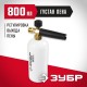 ЗУБР для пистолета 375, 0.8 л, пеногенератор для минимоек, Профессионал (70401-375)