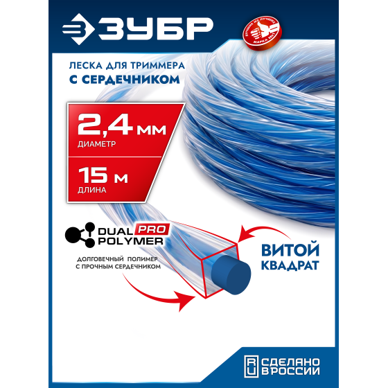 ЗУБР ВИТОЙ КВАДРАТ с сердечником, 2.4 мм, 15 м, леска для триммера, Профессионал (71031-2.4) ЗУБР ВИТОЙ КВАДРАТ с сердечником, 2.4 мм, 15 м, леска для триммера, Профессионал (71031-2.4)