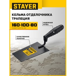 STAYER 160 х 100 х 80 мм, пластмассовая ручка, кельма отделочника (08250-1) STAYER 160 х 100 х 80 мм, пластмассовая ручка, кельма отделочника (08250-1)