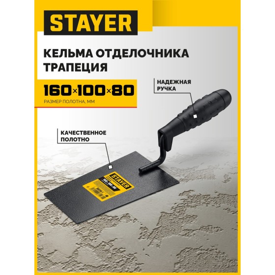 STAYER 160 х 100 х 80 мм, пластмассовая ручка, кельма отделочника (08250-1)