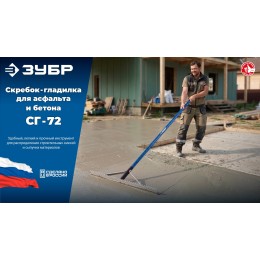 ЗУБР СГ-72, 720мм, скребок-гладилка для асфальта и бетона, с граблями (10720)