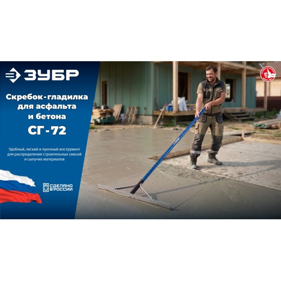 ЗУБР СГ-72, 720мм, скребок-гладилка для асфальта и бетона, с граблями (10720) ЗУБР СГ-72, 720мм, скребок-гладилка для асфальта и бетона, с граблями (10720)