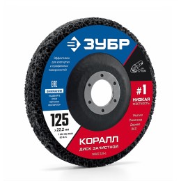 ЗУБР КОРАЛЛ диск коралловый зачистной #1 (низкая жесткость) 125 мм, для УШМ (36567-125-1)