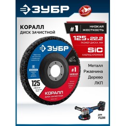 ЗУБР КОРАЛЛ диск коралловый зачистной #1 (низкая жесткость) 125 мм, для УШМ (36567-125-1) ЗУБР КОРАЛЛ диск коралловый зачистной #1 (низкая жесткость) 125 мм, для УШМ (36567-125-1)