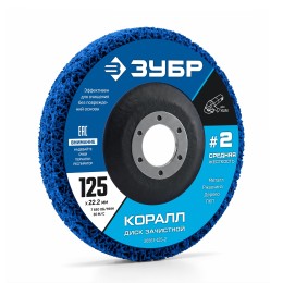 ЗУБР КОРАЛЛ диск коралловый зачистной #2 (средняя жесткость) 125 мм, для УШМ (36567-125-2)