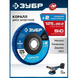ЗУБР КОРАЛЛ диск коралловый зачистной #2 (средняя жесткость) 125 мм, для УШМ (36567-125-2) ЗУБР КОРАЛЛ диск коралловый зачистной #2 (средняя жесткость) 125 мм, для УШМ (36567-125-2)