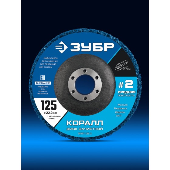 ЗУБР КОРАЛЛ диск коралловый зачистной #2 (средняя жесткость) 125 мм, для УШМ (36567-125-2) ЗУБР КОРАЛЛ диск коралловый зачистной #2 (средняя жесткость) 125 мм, для УШМ (36567-125-2)