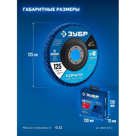 ЗУБР КОРАЛЛ диск коралловый зачистной #2 (средняя жесткость) 125 мм, для УШМ (36567-125-2) ЗУБР КОРАЛЛ диск коралловый зачистной #2 (средняя жесткость) 125 мм, для УШМ (36567-125-2)