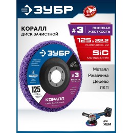 ЗУБР КОРАЛЛ диск коралловый зачистной #3 (высокая жесткость) 125 мм, для УШМ (36567-125-3) ЗУБР КОРАЛЛ диск коралловый зачистной #3 (высокая жесткость) 125 мм, для УШМ (36567-125-3)