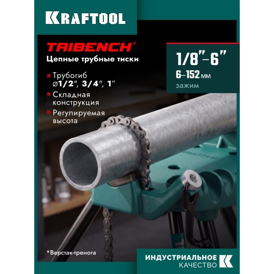KRAFTOOL TRIBENCH, 1/8″-6″, цепные трубные тиски на треноге (32613-6) KRAFTOOL TRIBENCH, 1/8″-6″, цепные трубные тиски на треноге (32613-6)