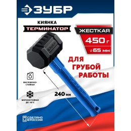 ЗУБР ТЕРМИНАТОР 450 г, черная киянка (20536-450)