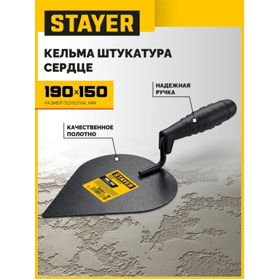 STAYER 190 x 150 мм, пластмассовая ручка, кельма штукатура (08250-3) STAYER 190 x 150 мм, пластмассовая ручка, кельма штукатура (08250-3)