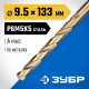 ЗУБР Кобальт, 9.5 х 133 мм, сталь Р6М5К5, класс А, сверло по металлу, Профессионал (29626-9.5) ЗУБР Кобальт, 9.5 х 133 мм, сталь Р6М5К5, класс А, сверло по металлу, Профессионал (29626-9.5)