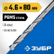 ЗУБР ПРОФ-А, 4.6 х 80 мм, сталь Р6М5, класс А, сверло по металлу, Профессионал (29625-4.6) ЗУБР ПРОФ-А, 4.6 х 80 мм, сталь Р6М5, класс А, сверло по металлу, Профессионал (29625-4.6)