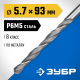 ЗУБР ПРОФ-В, 5.7 х 93 мм, сталь Р6М5, класс В, сверло по металлу, Профессионал (29621-5.7) ЗУБР ПРОФ-В, 5.7 х 93 мм, сталь Р6М5, класс В, сверло по металлу, Профессионал (29621-5.7)