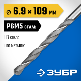 ЗУБР ПРОФ-В, 6.9 х 109 мм, сталь Р6М5, класс В, сверло по металлу, Профессионал (29621-6.9) ЗУБР ПРОФ-В, 6.9 х 109 мм, сталь Р6М5, класс В, сверло по металлу, Профессионал (29621-6.9)