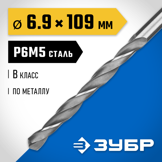 ЗУБР ПРОФ-В, 6.9 х 109 мм, сталь Р6М5, класс В, сверло по металлу, Профессионал (29621-6.9) ЗУБР ПРОФ-В, 6.9 х 109 мм, сталь Р6М5, класс В, сверло по металлу, Профессионал (29621-6.9)