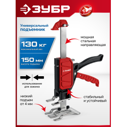 ЗУБР 130 кг, 150 мм подъем, нейлоновый корпус, стальная хромированная рейка, подъемник универсальный (33197)