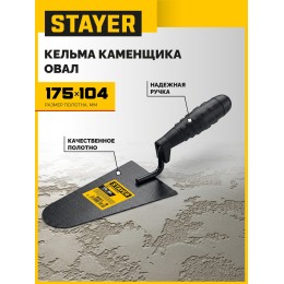 STAYER 175 x 104 мм, пластмассовая ручка, кельма каменщика (08250-4) STAYER 175 x 104 мм, пластмассовая ручка, кельма каменщика (08250-4)