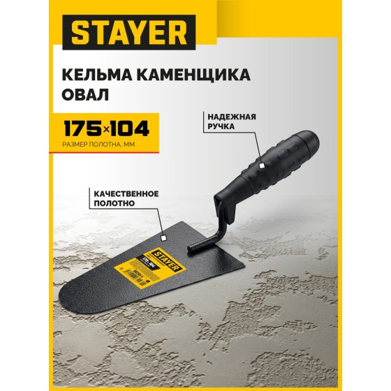 STAYER 175 x 104 мм, пластмассовая ручка, кельма каменщика (08250-4) STAYER 175 x 104 мм, пластмассовая ручка, кельма каменщика (08250-4)