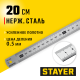 STAYER длина 0.2 м, нержавеющая линейка, Professional (3427-020) STAYER длина 0.2 м, нержавеющая линейка, Professional (3427-020)