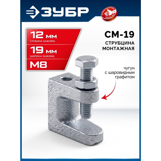 ЗУБР СМ-19, 19 мм, монтажная струбцина, Профессионал (32246-19) ЗУБР СМ-19, 19 мм, монтажная струбцина, Профессионал (32246-19)