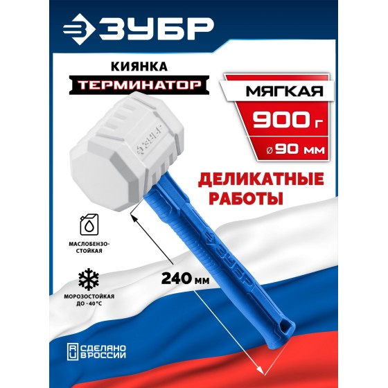 ЗУБР ТЕРМИНАТОР 900 г, белая киянка, Профессионал (20535-900) ЗУБР ТЕРМИНАТОР 900 г, белая киянка, Профессионал (20535-900)