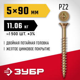 ЗУБР СУ-Ж 90 x 5.0 мм, желтый цинк, универсальный саморез, 11.06 кг (1500 шт.) (4-300390-50-090)