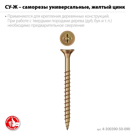 ЗУБР СУ-Ж 90 x 5.0 мм, желтый цинк, универсальный саморез, 11.06 кг (1500 шт.) (4-300390-50-090)
