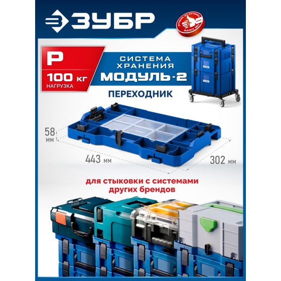 ЗУБР МОДУЛЬ-P, переходник на другие системы хранения, Профессионал (38170-P)