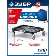 ЗУБР МОДУЛЬ-Т, 134 x 452 х 352 мм, платформа с колесами, Профессионал (38170-T) ЗУБР МОДУЛЬ-Т, 134 x 452 х 352 мм, платформа с колесами, Профессионал (38170-T)