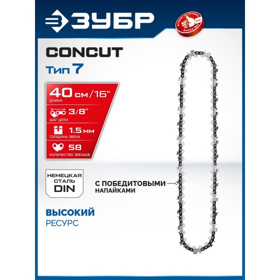 ЗУБР CONCUT тип 7, 40 см, шаг 3/8″, паз 1.5 мм, 58 звеньев, цепь, Профессионал (71307-40) ЗУБР CONCUT тип 7, 40 см, шаг 3/8″, паз 1.5 мм, 58 звеньев, цепь, Профессионал (71307-40)