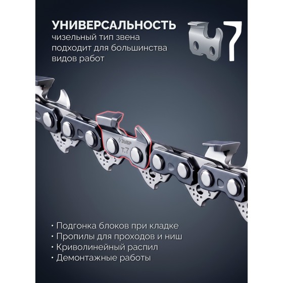 ЗУБР CONCUT тип 7, 40 см, шаг 3/8″, паз 1.5 мм, 58 звеньев, цепь, Профессионал (71307-40) ЗУБР CONCUT тип 7, 40 см, шаг 3/8″, паз 1.5 мм, 58 звеньев, цепь, Профессионал (71307-40)