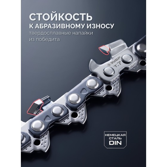 ЗУБР CONCUT тип 7, 40 см, шаг 3/8″, паз 1.5 мм, 58 звеньев, цепь, Профессионал (71307-40) ЗУБР CONCUT тип 7, 40 см, шаг 3/8″, паз 1.5 мм, 58 звеньев, цепь, Профессионал (71307-40)
