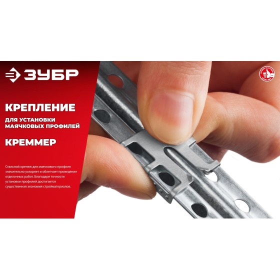 ЗУБР КРЕММЕР-50, 50 шт, крепление для установки маячковых профилей (30950-50) ЗУБР КРЕММЕР-50, 50 шт, крепление для установки маячковых профилей (30950-50)
