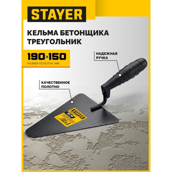 STAYER 190 x 150 мм, пластмассовая ручка, кельма бетонщика (08250-2) STAYER 190 x 150 мм, пластмассовая ручка, кельма бетонщика (08250-2)