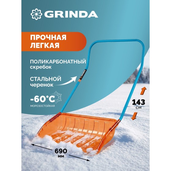 GRINDA Poly-C 700 ударопрочный снеговой движок (скрепер), ковш из морозостойкого поликарбоната 690мм, PROLine (39949) GRINDA Poly-C 700 ударопрочный снеговой движок (скрепер), ковш из морозостойкого поликарбоната 690мм, PROLine (39949)