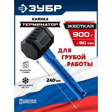 ЗУБР ТЕРМИНАТОР 900 г, черная киянка (20536-900)