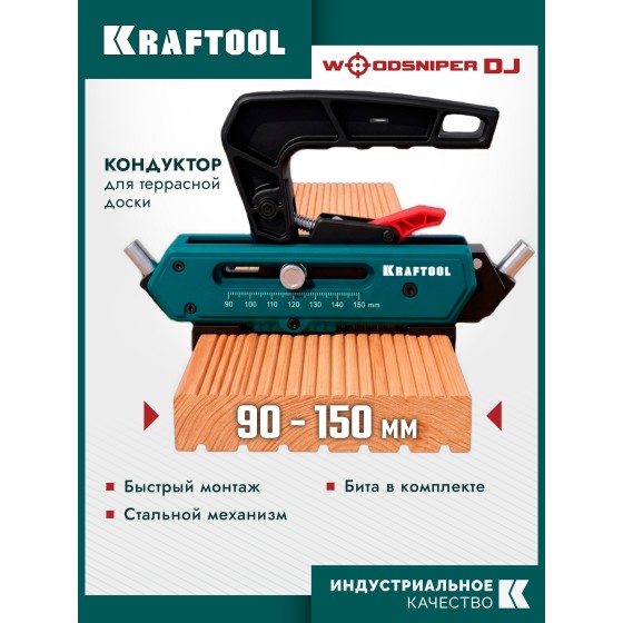 KRAFTOOL Woodsniper DJ, 90-150 мм, два отверстия, кондуктор для террасной доски (30062) KRAFTOOL Woodsniper DJ, 90-150 мм, два отверстия, кондуктор для террасной доски (30062)